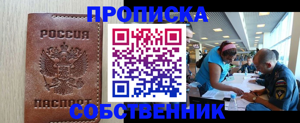 прописка законно в Ишиме